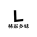 林家乡味1