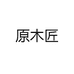 原木匠