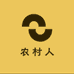 农 村 人