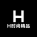 H时尚精品