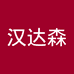 汉达森男鞋