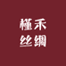 槿禾丝绸