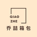 乔喆箱包