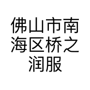 佛山市南海区桥之润服饰店的小店个体店