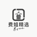 费姐精选工厂店