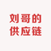 刘哥的供应链