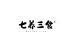 七养三食 养滋补旗舰店