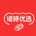 绮婷优选