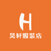 昊轩服装店