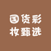 国货彩妆甄选