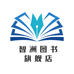 智洲沙洋县丽阅图书店（个人独资）图书专卖店