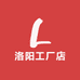 洛阳工厂店