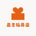 晨冬玩具店