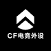 CF电竞外设
