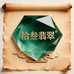 拾叁翡翠