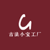 古法小宝工厂