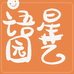 语星园艺