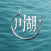 川湖
