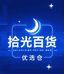 拾光百货优选仓