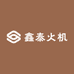 鑫泰火机