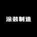 WyHXnR涂装制造