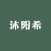 沐阳希园艺营养土