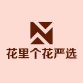 花里个花严选