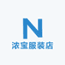 浓宝服装店