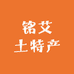 铭艾土特产
