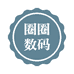 圈圈数码