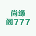 尚缘阁777