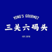 三关六码头食品旗舰店