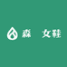 森嫚女鞋