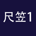 SAILF尺笠模玩专卖店