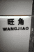 旺角时尚欧韩女装
