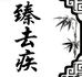 臻去疾