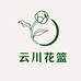 云川花篮