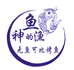 鱼神的渔企业店