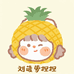 菠萝的捏捏