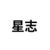星志星专卖店