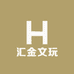 汇金文玩