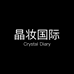 晶妆国际零售专营店