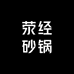 荥经黑砂馆优品店