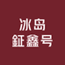 冰岛鉦鑫号老寨67号