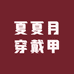 夏夏月穿戴甲