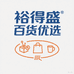 裕得盛百货优选