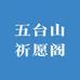 五台山祈愿阁