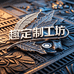 趣定制工坊