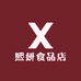 熙妍食品店