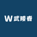 武陵春